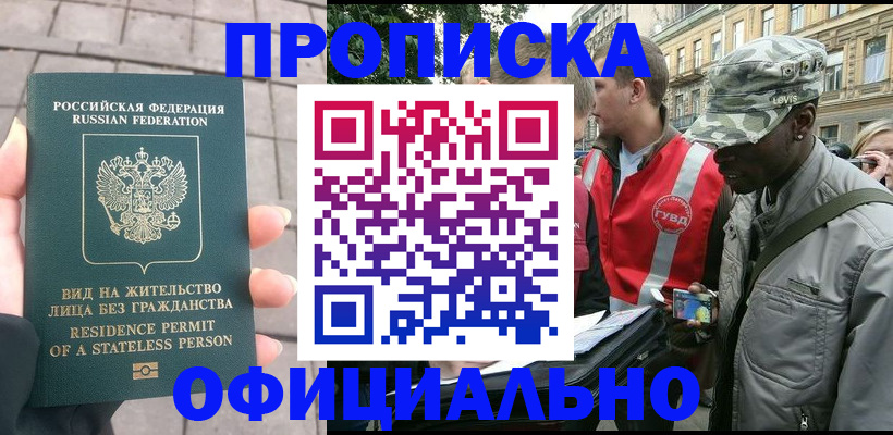 временная регистрация купить в Воронеже